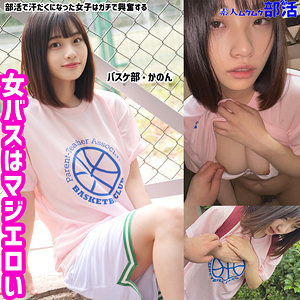 かのんちゃん【素人ムクムク-部活-】 花音うらら